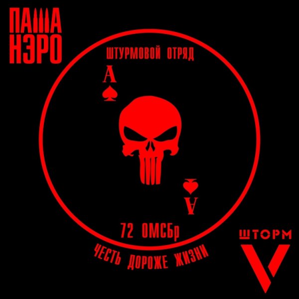 Паша Нэро - Шторм V (2025)