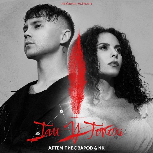 Артем Пивоваров &amp; NK - Там у тополі