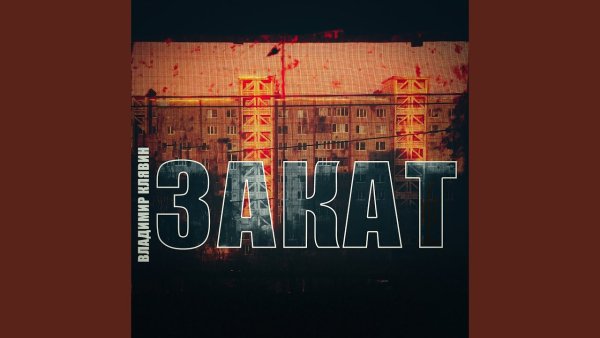 Владимир Клявин - Закат