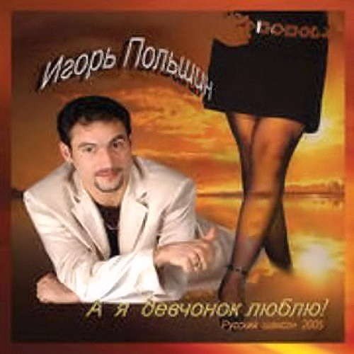 Игорь Польшин - А Я Девчонoк Люблю