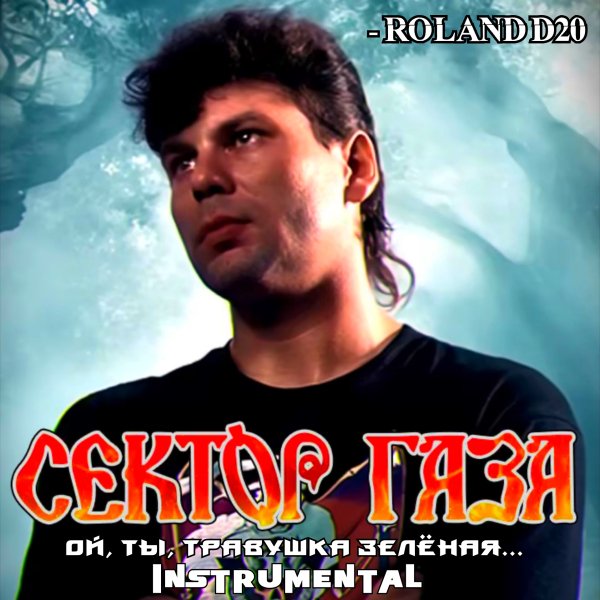 Сектор Газа - Ой, Ты, Травушка Зелёная... (- Roland D20) (Instrumental)