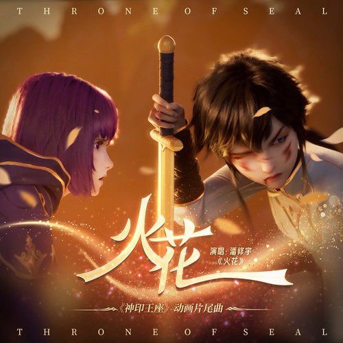 Pan Xiuyu - Spark