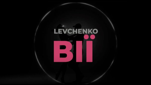 LEVCHENKO - Вії ( : 3 окт. 2025г. )