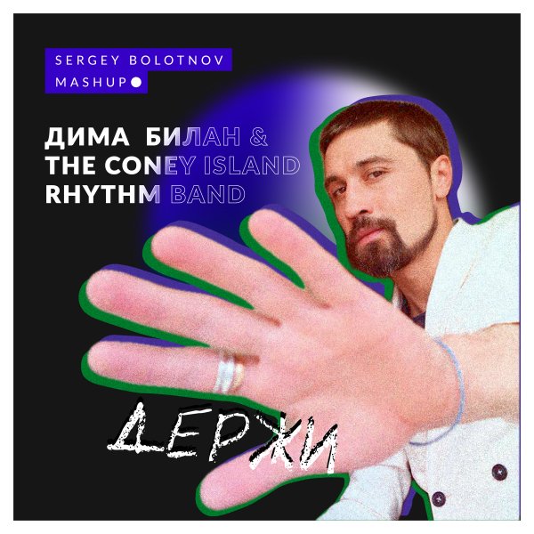 4A - 121 - Дима Билан &amp; The Coney Island Rhythm Band - Держи (Sergey Bolotnov Mash Up)