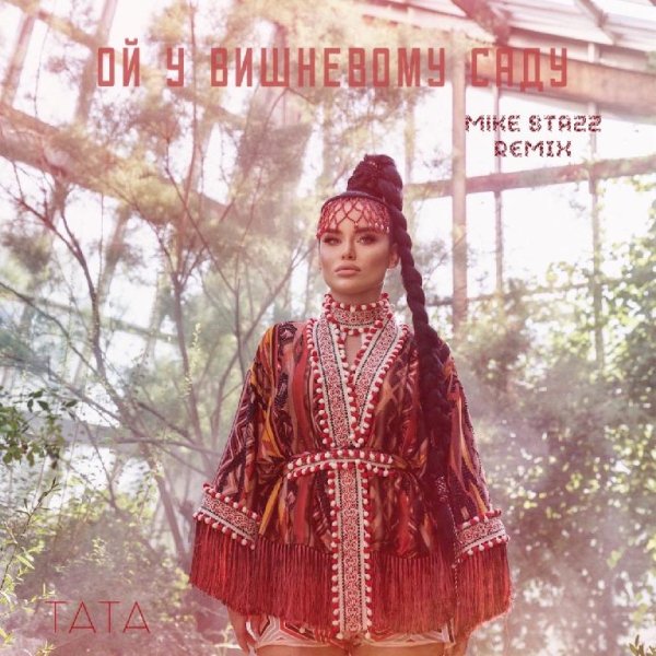 TaTa - Ой, у вишневому саду (Mike Stazz Remix)