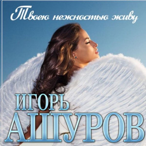 Игорь Ашуров - Твоею нежностью живу./2025