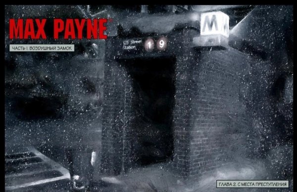 Загрузочные экраны легендарного Max Payne