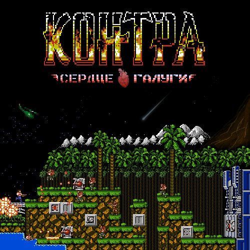 Contra: Hearts of Galuga (Контра: Сердце Галуги)