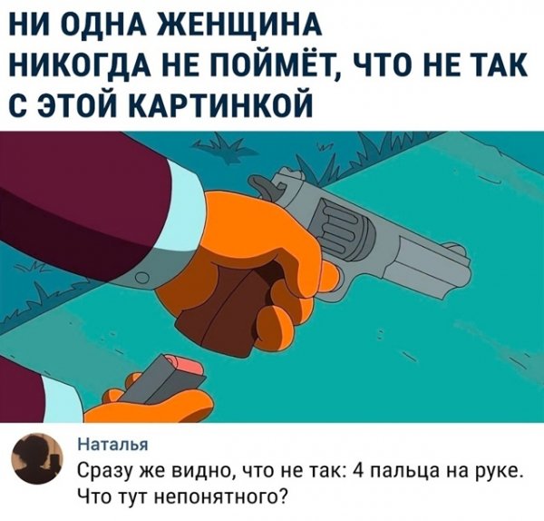 Женщинам не понять
