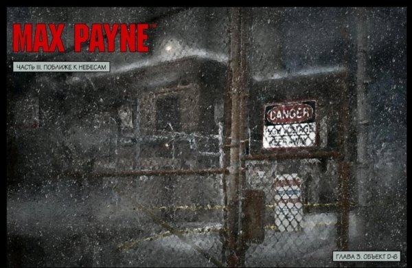 Загрузочные экраны легендарного Max Payne