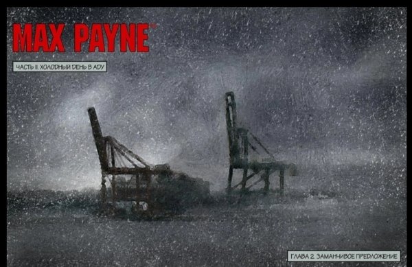 Загрузочные экраны легендарного Max Payne