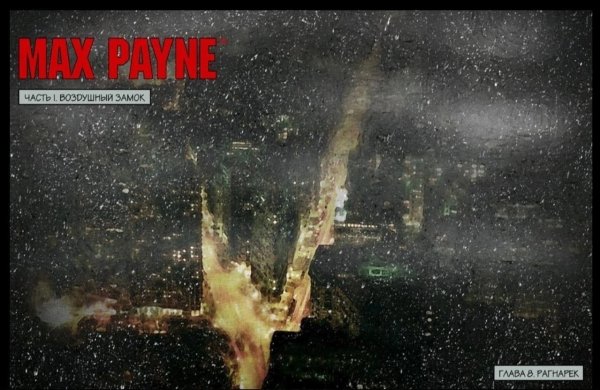 Загрузочные экраны легендарного Max Payne