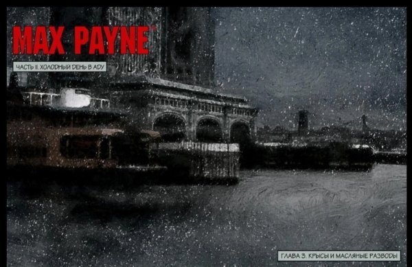 Загрузочные экраны легендарного Max Payne