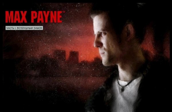 Загрузочные экраны легендарного Max Payne