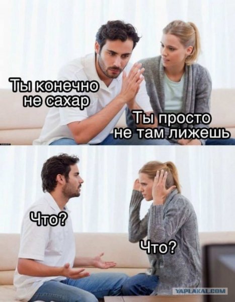 Не там лижешь)