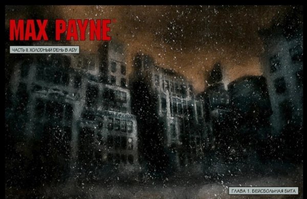 Загрузочные экраны легендарного Max Payne