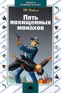 3.Пять похищенных монахов