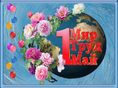 1 мая