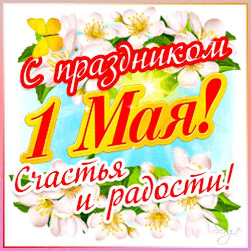 1 мая