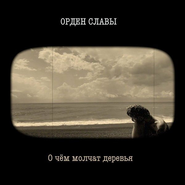 Вячеслав Бутусов &amp; Орден Славы - Родом из Рая
