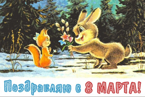 Поздравляю!