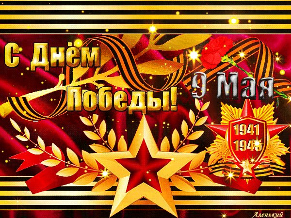 С Днем Победы