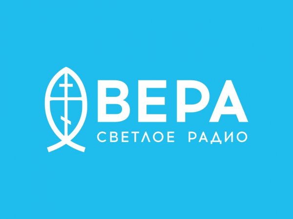 Радио ВЕРА - Библейские чтения. Пятница шестой седмицы