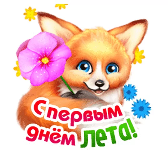 С первым днем лета!