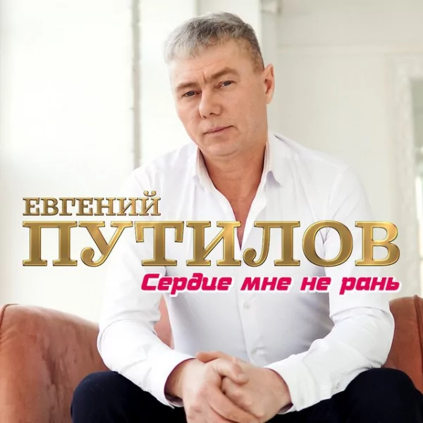 Евгений Путилов - Ты только не молчи