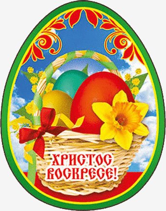 Христос Воскресе!