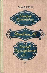Лагин. Старик Хоттабыч