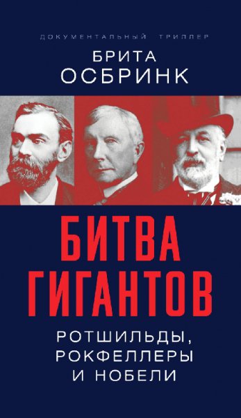 Осбринк. Битва гигантов