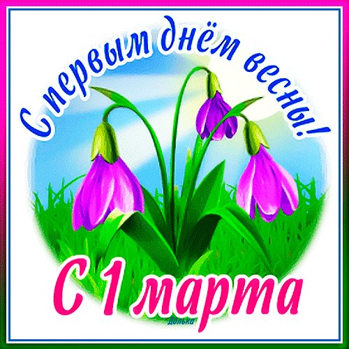 Поздравляю!