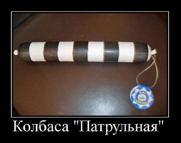 Колбаса патрульная