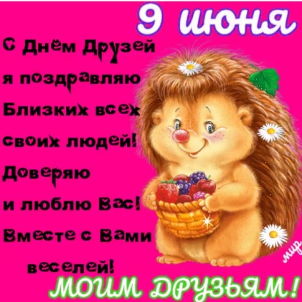9 июня