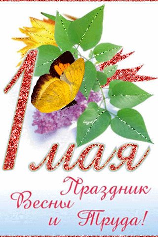1 мая
