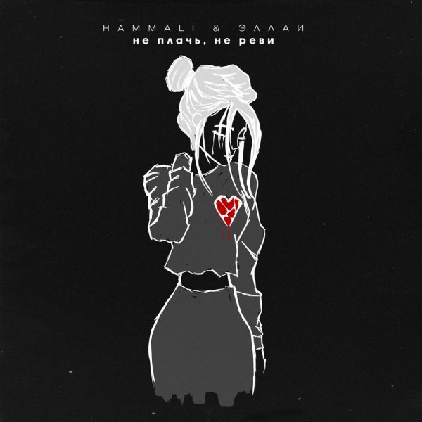 HammAli &amp; Эллаи - Не Плачь, Не Реви