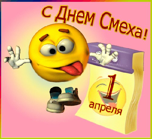1 апреля