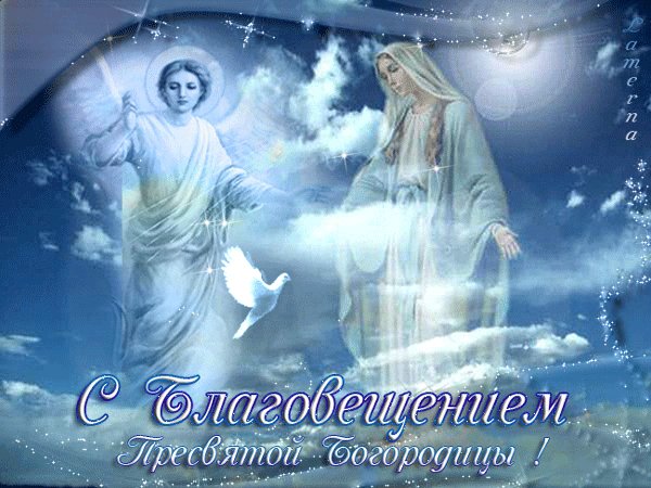 С Благовещаньем