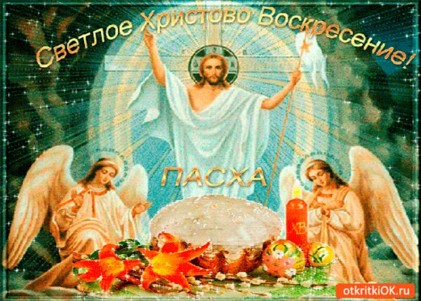 Светлое воскресение