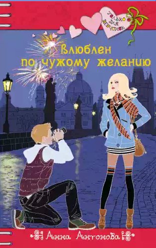 Влюблен по чужому желанию