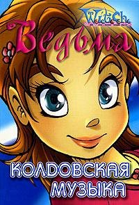 WITCH w.i.t.c.h. 2 Koldovskaya muzyika R
