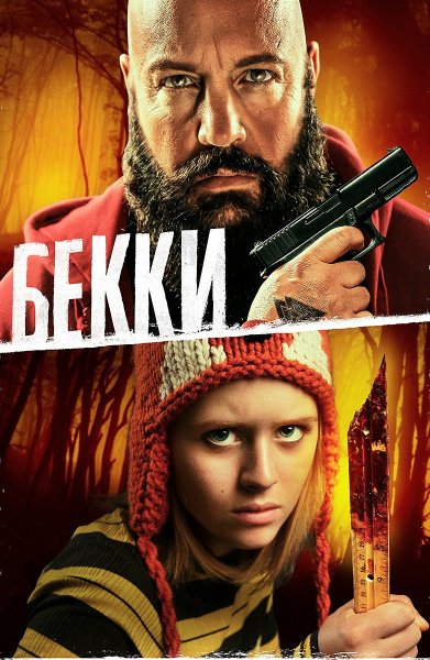 Бекки (2020)