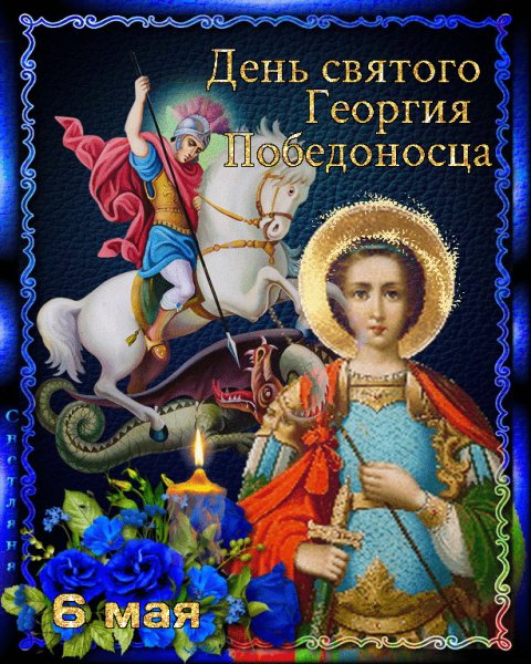 6 мая. день Георгия победоносца