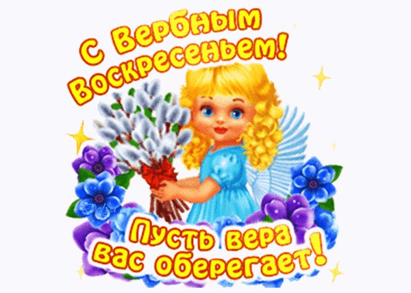 С Вербным Воскресением
