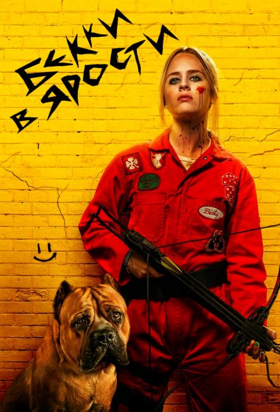 Бекки в ярости (2023)
