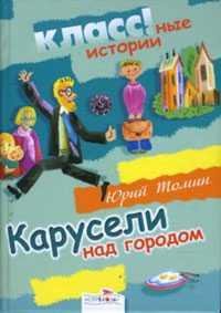 Карусели над городом. Ю. Томин