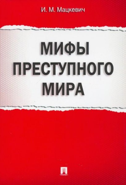 Мацкевич. Мифы преступного мира
