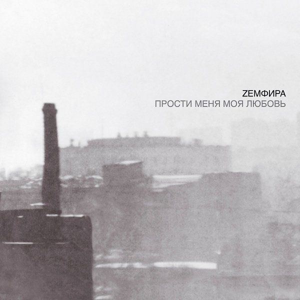 Zемфира - Сигареты
