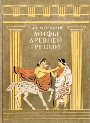 Мифы дреней Греции. В. и Л. Успенские